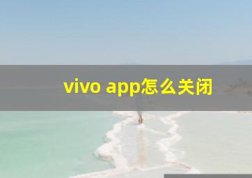 vivo app怎么关闭